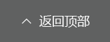 返回頂部