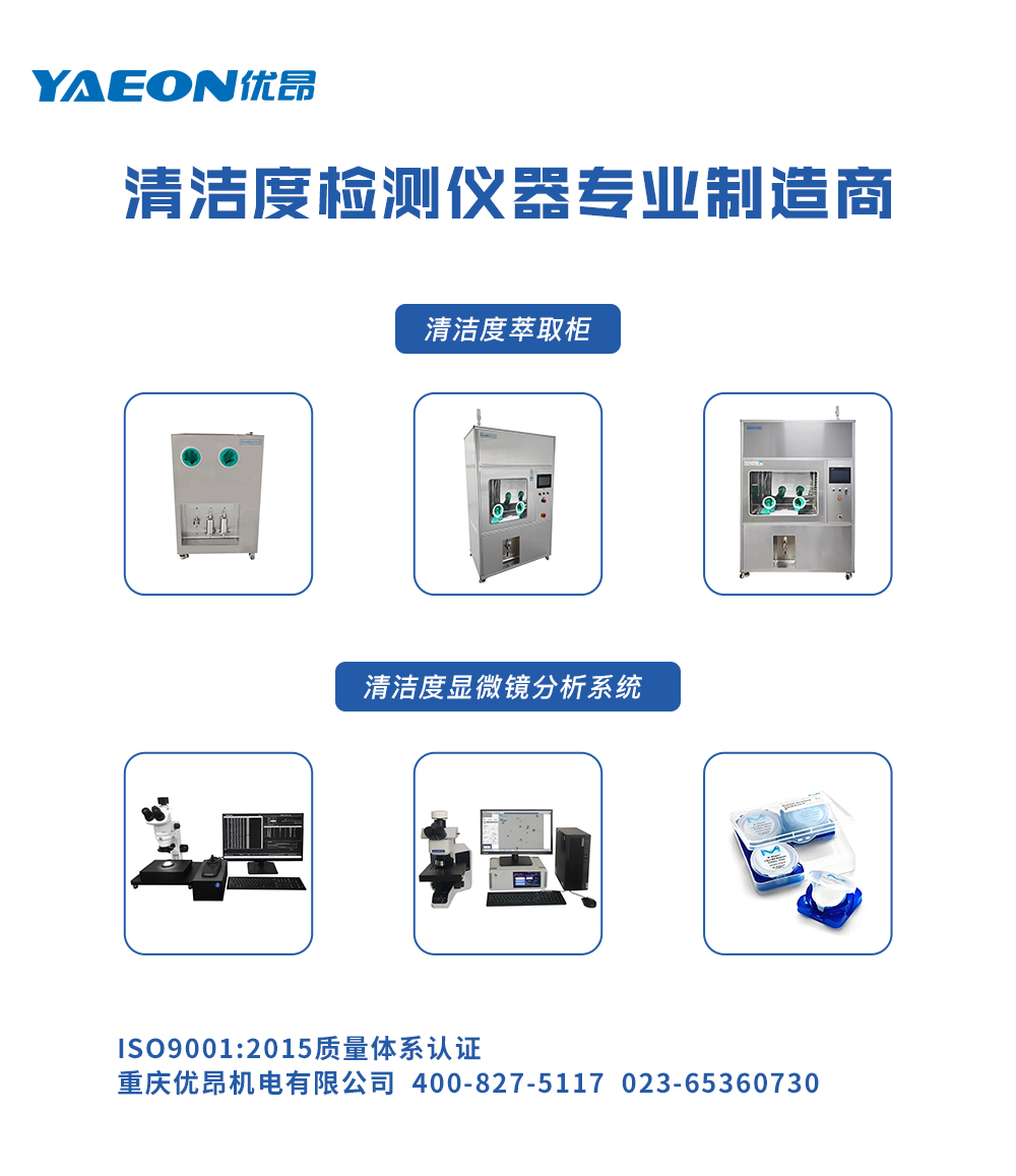 清潔度檢測(cè)儀器專(zhuān)業(yè)制造商.jpg